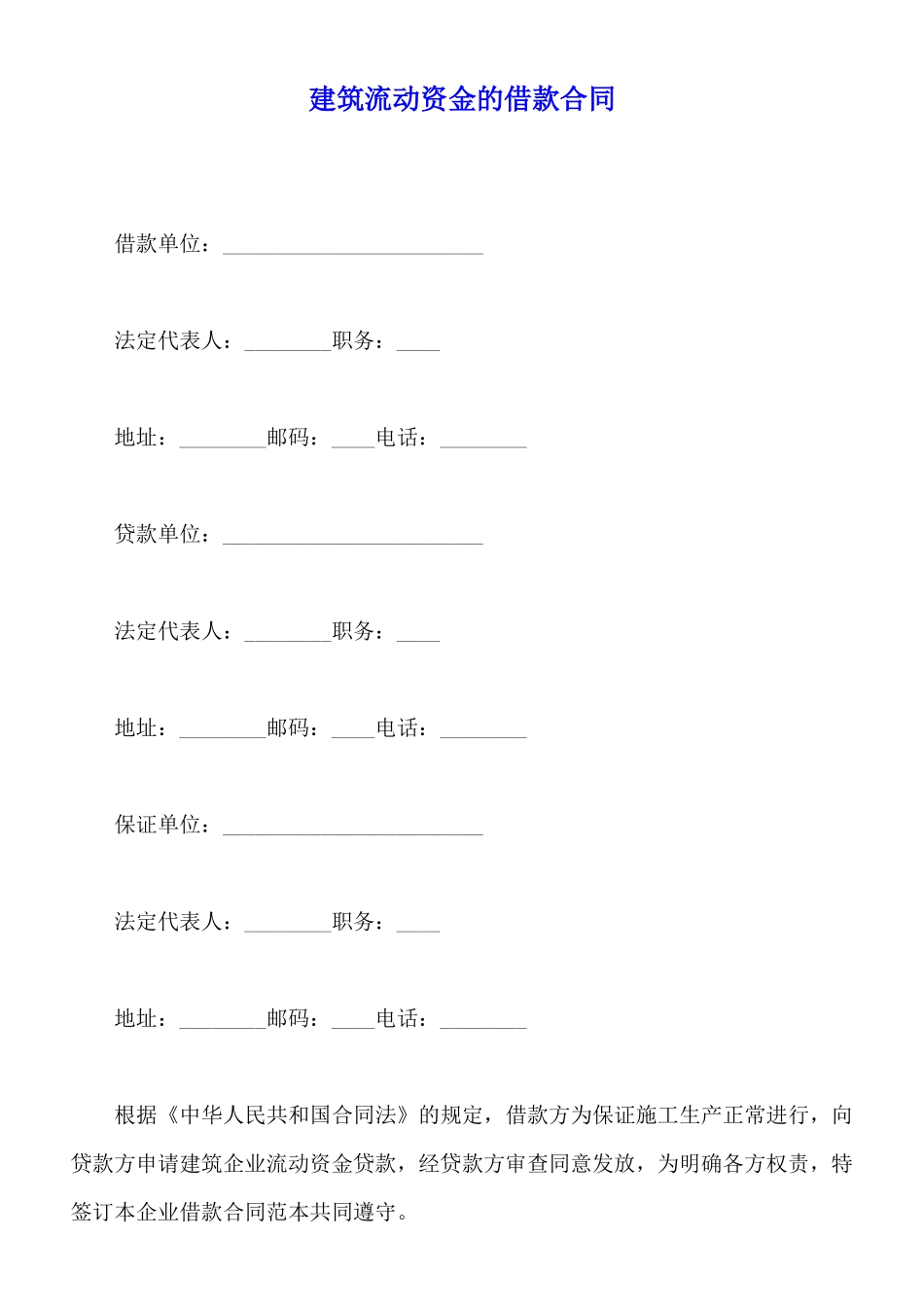 建筑流动资金的借款合同_第1页