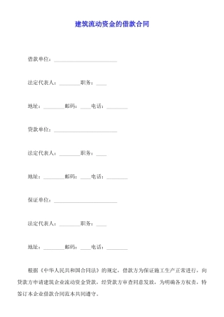 建筑流动资金的借款合同