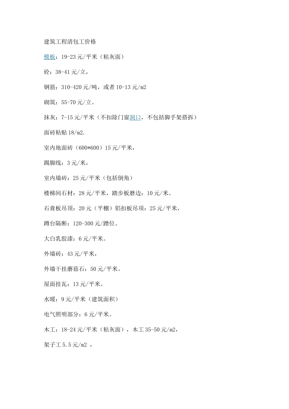 建筑清包工价及房地产成本_第1页