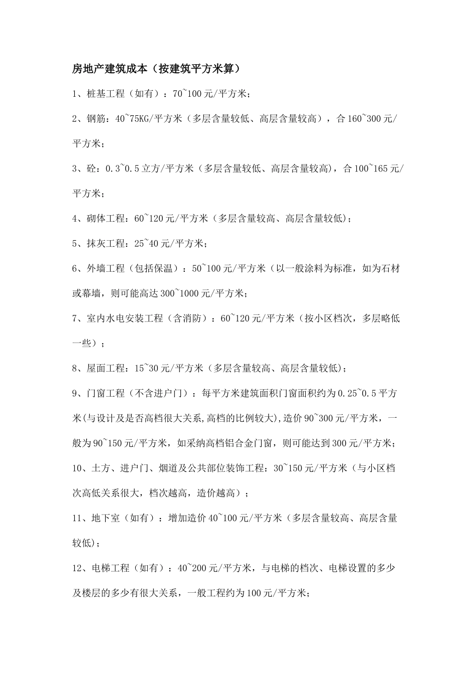 建筑清包工价及房地产成本_第2页