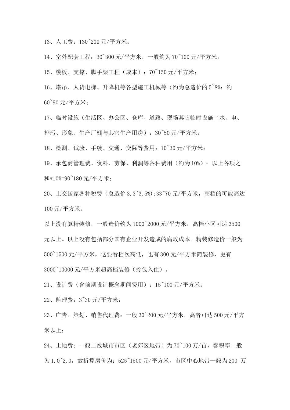 建筑清包工价及房地产成本_第3页