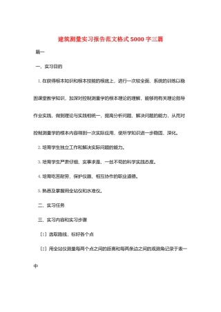 建筑测量实习报告范文格式5000字三篇