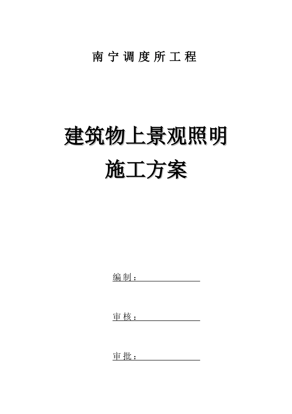 建筑物上景观照明施工方案_第1页