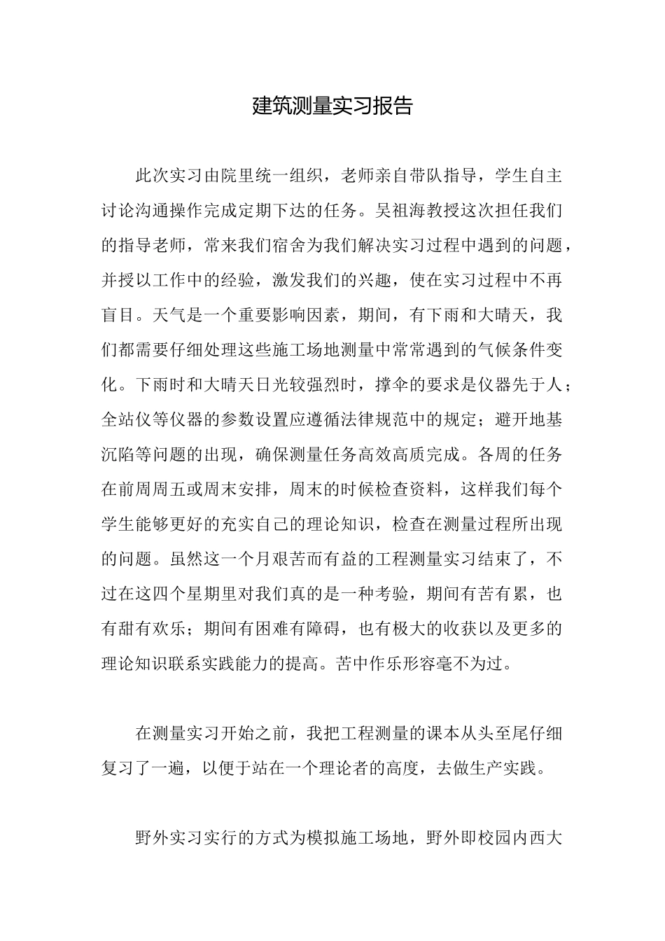 建筑测量实习报告_第1页