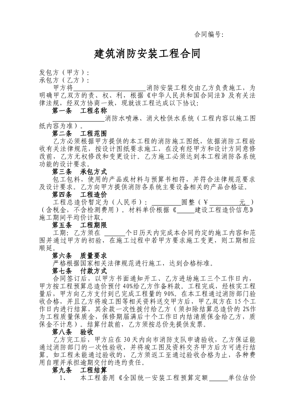 建筑消防工程项目施工合同_第1页