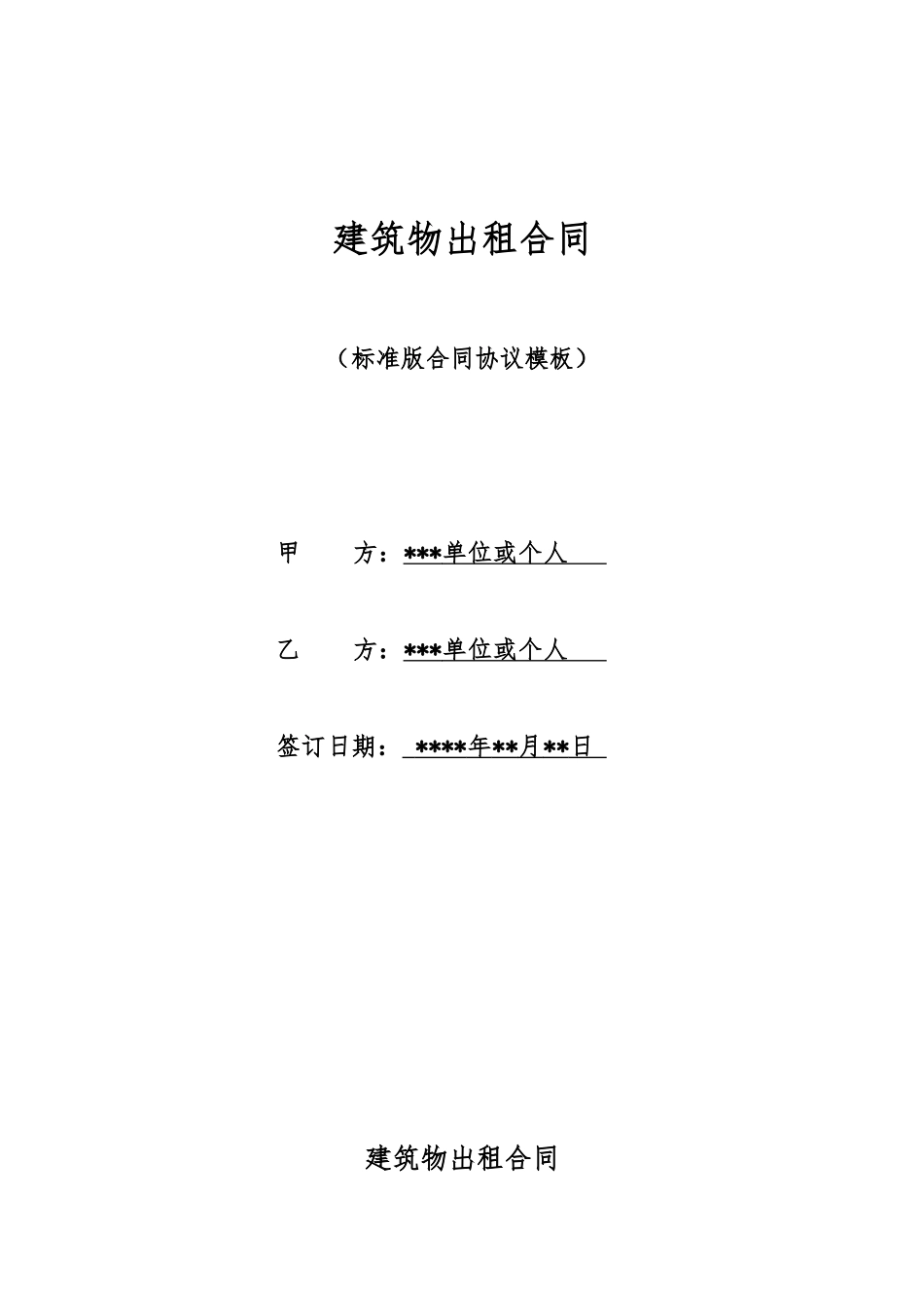 建筑物出租合同_第1页