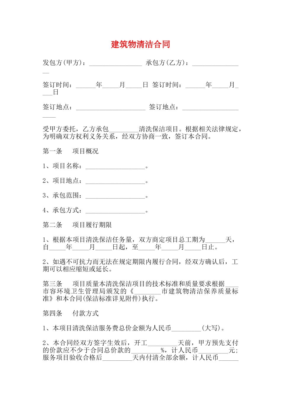 建筑物清洁合同_第1页