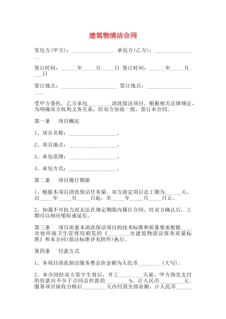 建筑物清洁合同