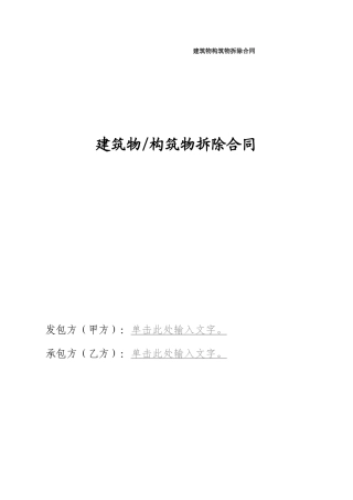 建筑物构筑物拆除合同
