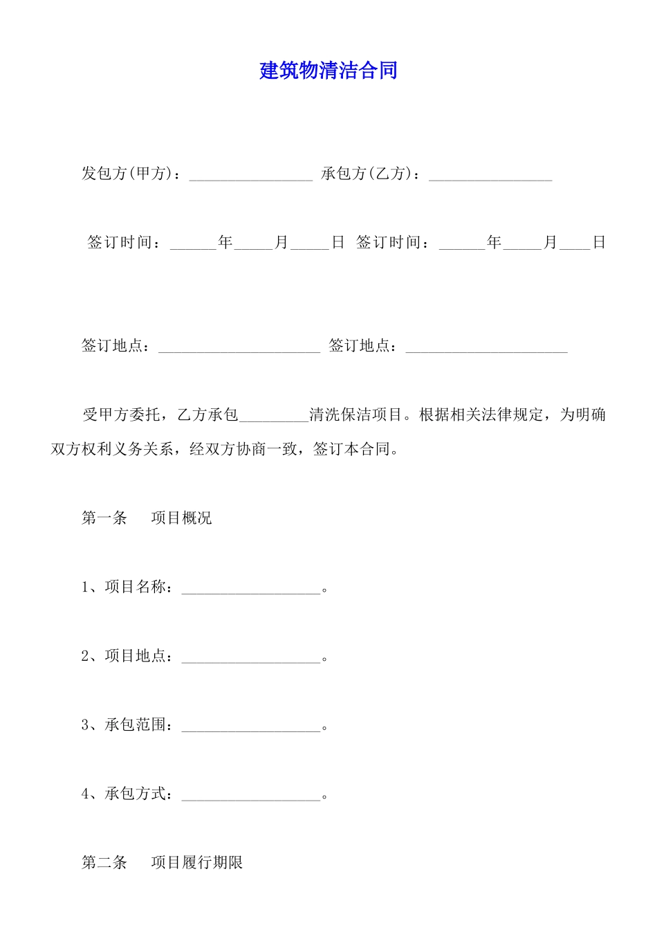 建筑物清洁合同_第1页