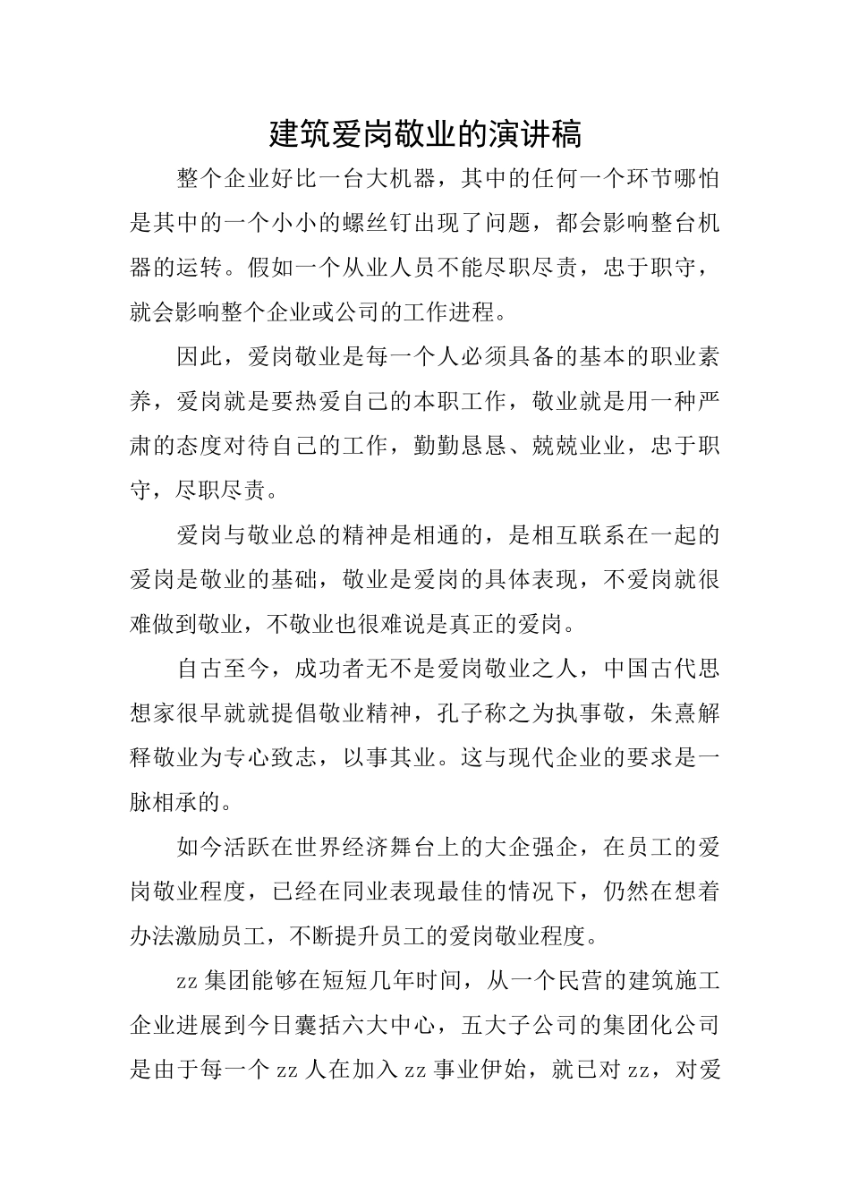 建筑爱岗敬业的演讲稿_第1页