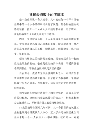 建筑爱岗敬业的演讲稿