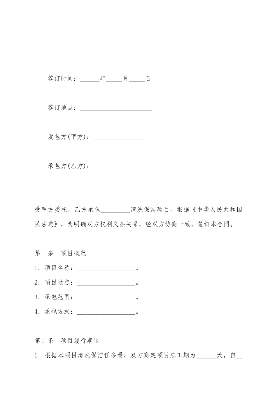 建筑物清洗保洁合同_第2页
