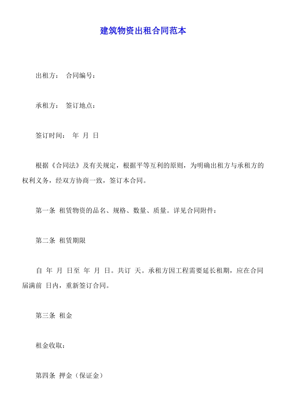 建筑物资出租合同范本_第1页