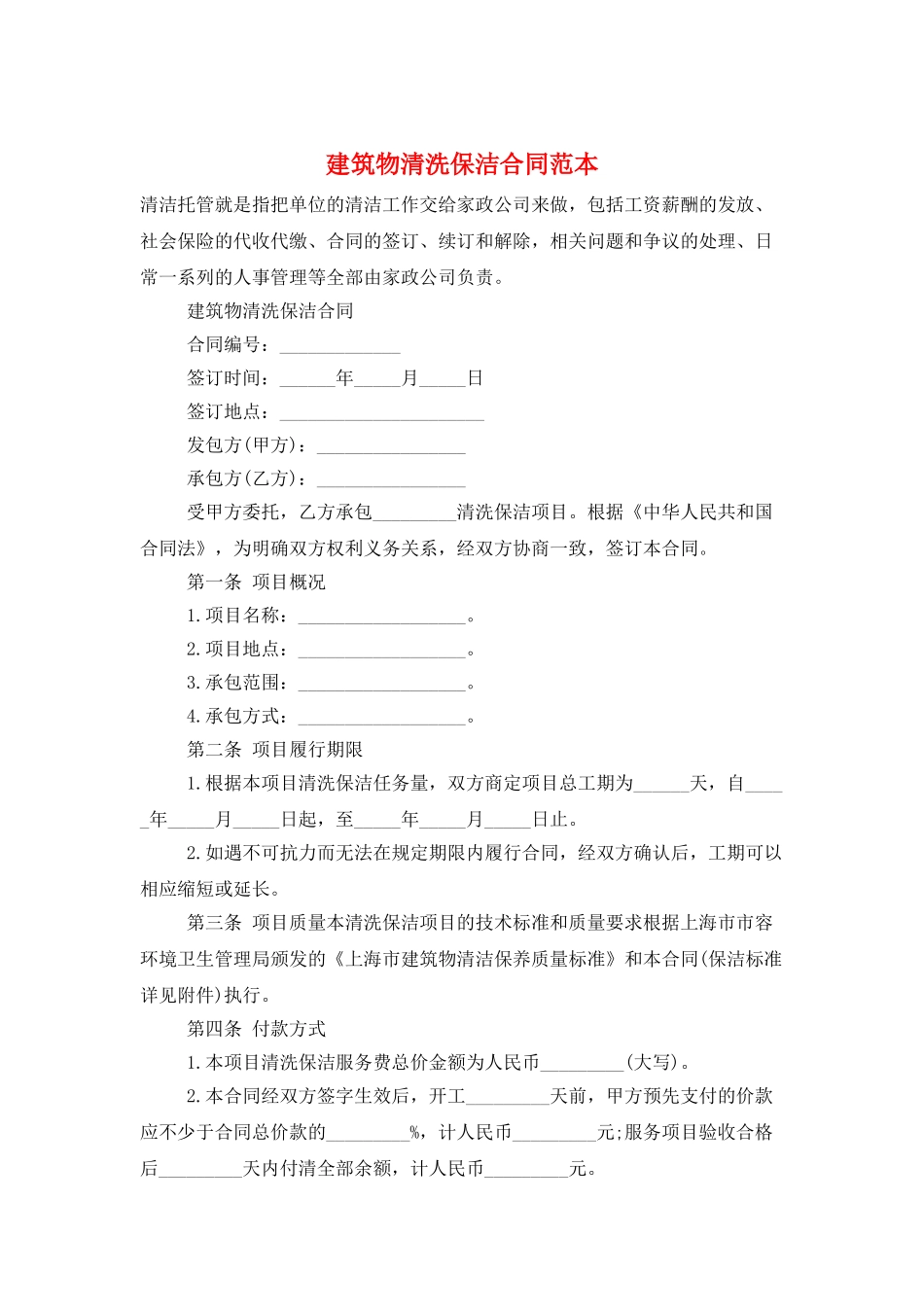 建筑物清洗保洁合同范本_第1页