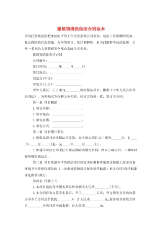 建筑物清洗保洁合同范本