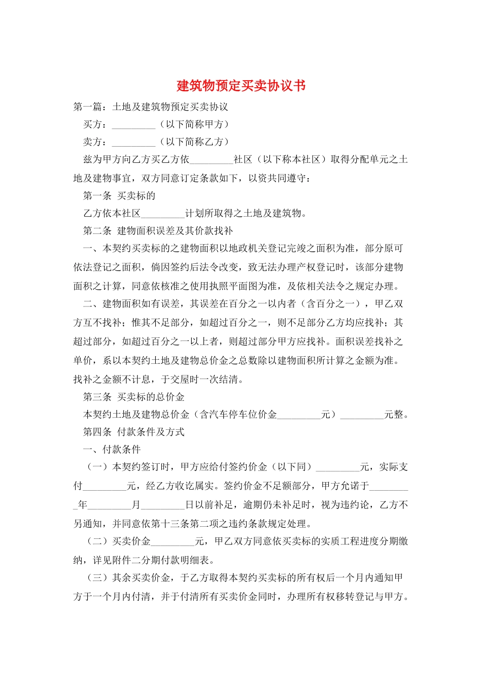 建筑物预定买卖协议书_第1页