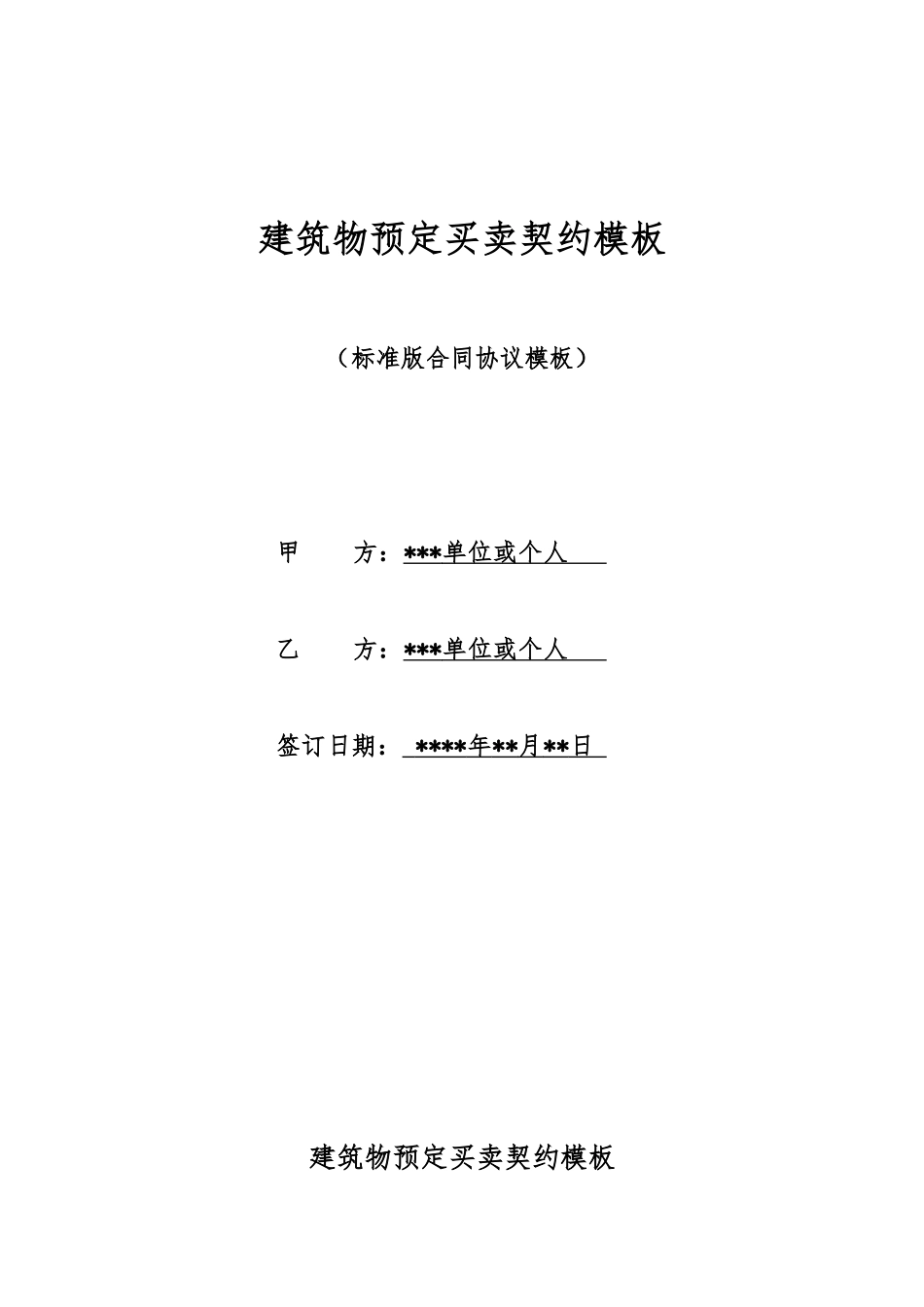 建筑物预定买卖契约模板_第1页
