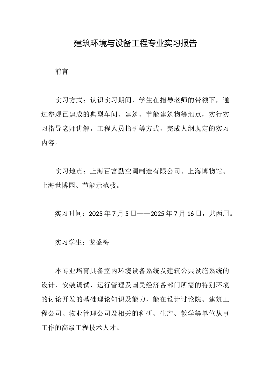 建筑环境与设备工程专业实习报告_第1页