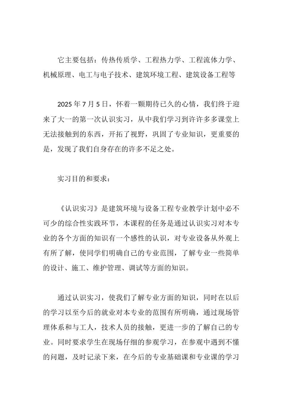 建筑环境与设备工程专业实习报告_第2页