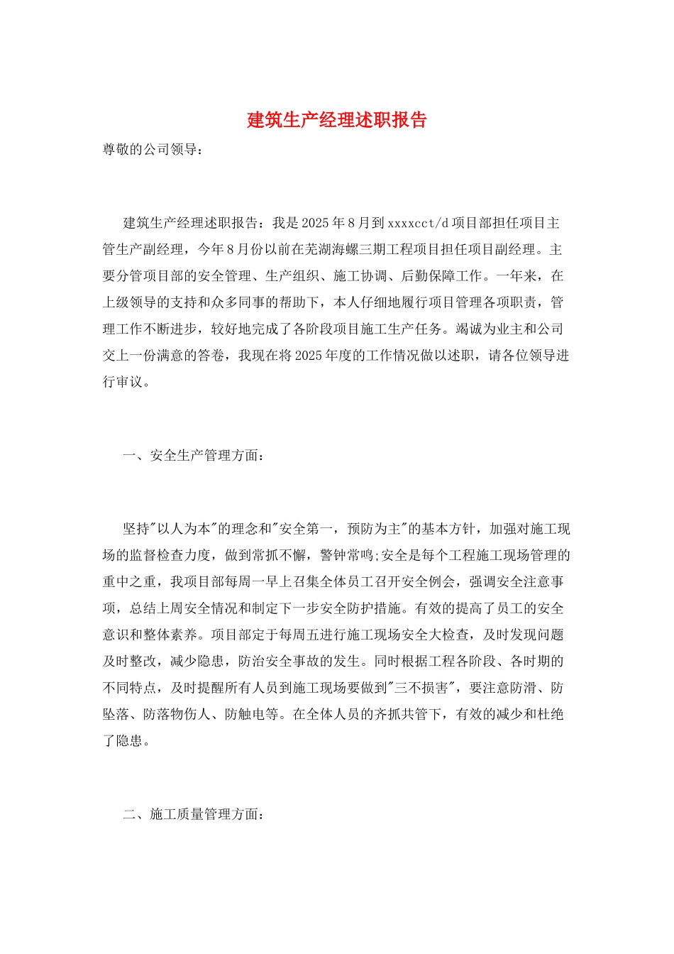 建筑生产经理述职报告_第1页