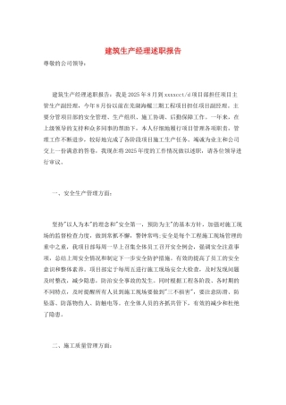 建筑生产经理述职报告
