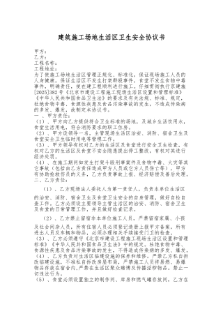 建筑生活区卫生安全协议(标准版).doc