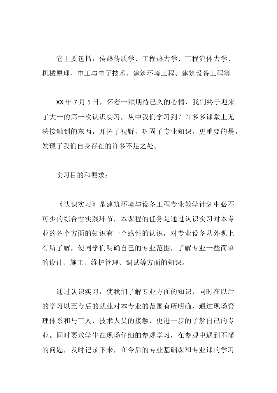 建筑环境与设备工程专业大一认识实习报告_第2页