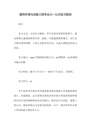 建筑环境与设备工程专业大一认识实习报告