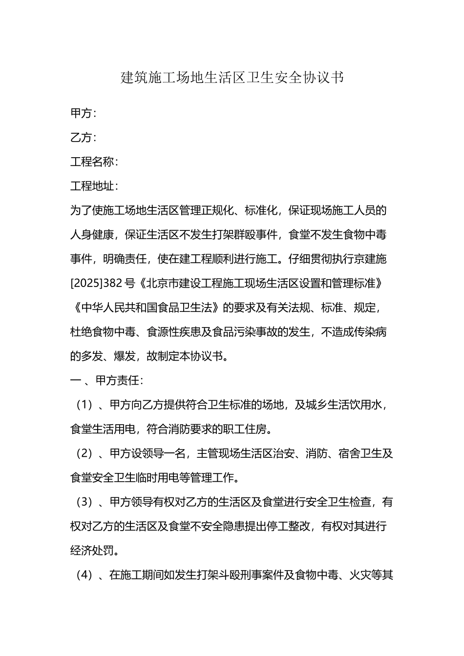 建筑生活区卫生安全协议(通用版)_第1页