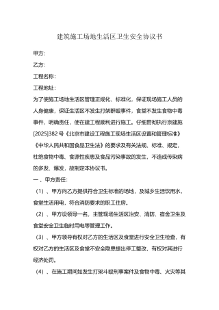 建筑生活区卫生安全协议(通用版)