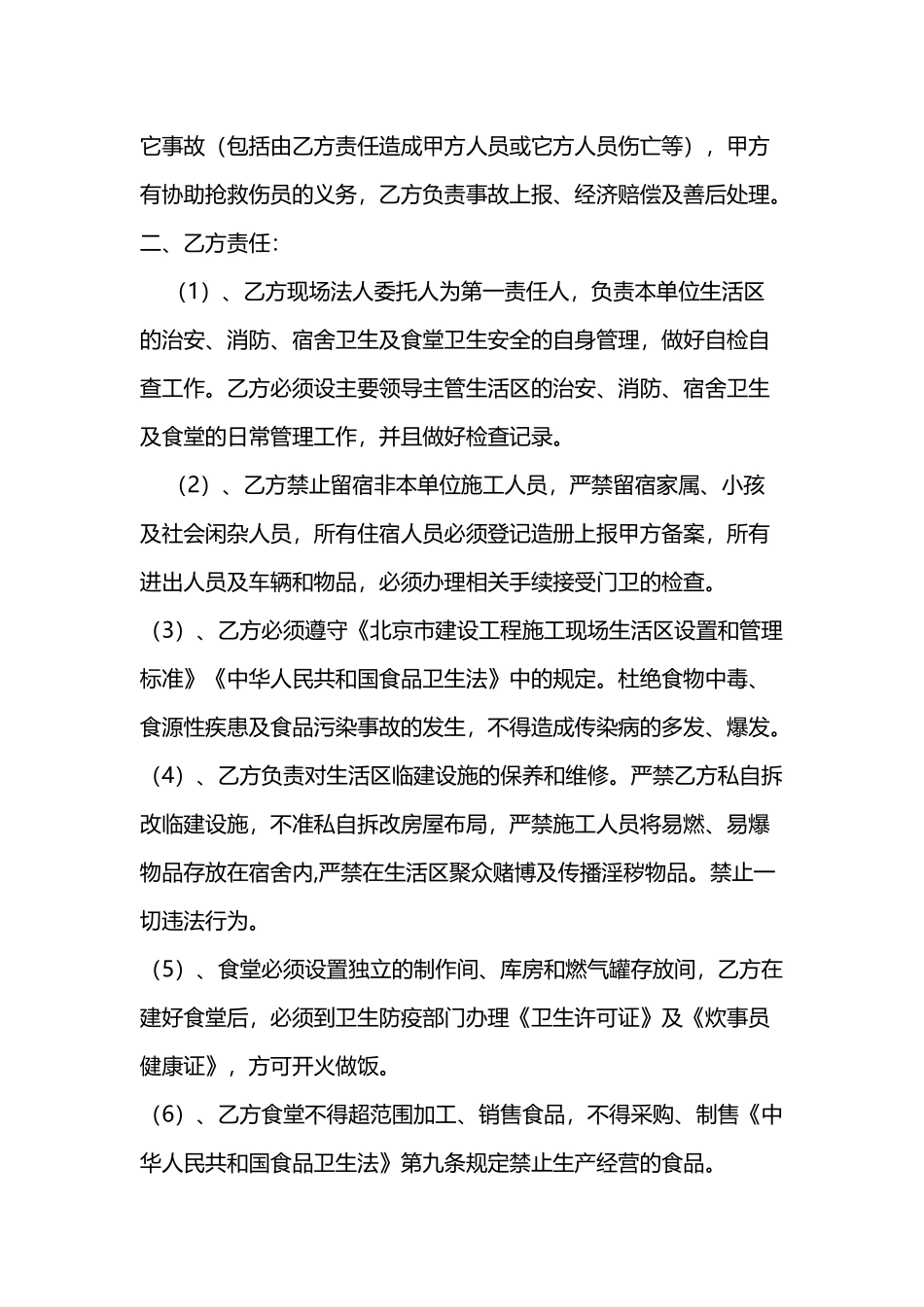建筑生活区卫生安全协议.doc_第2页