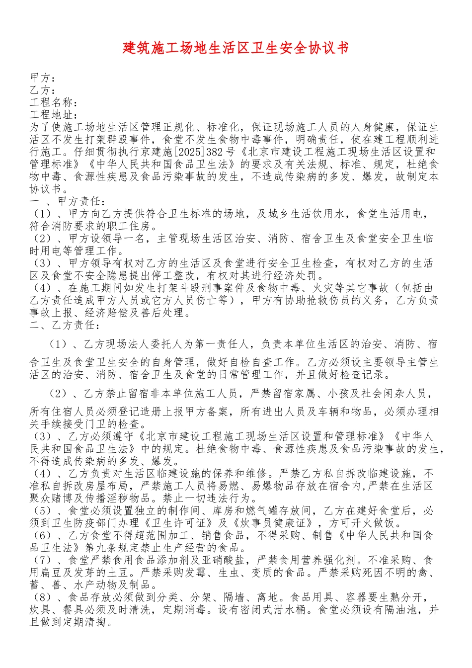 建筑生活区卫生安全协议_第1页