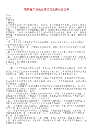 建筑生活区卫生安全协议