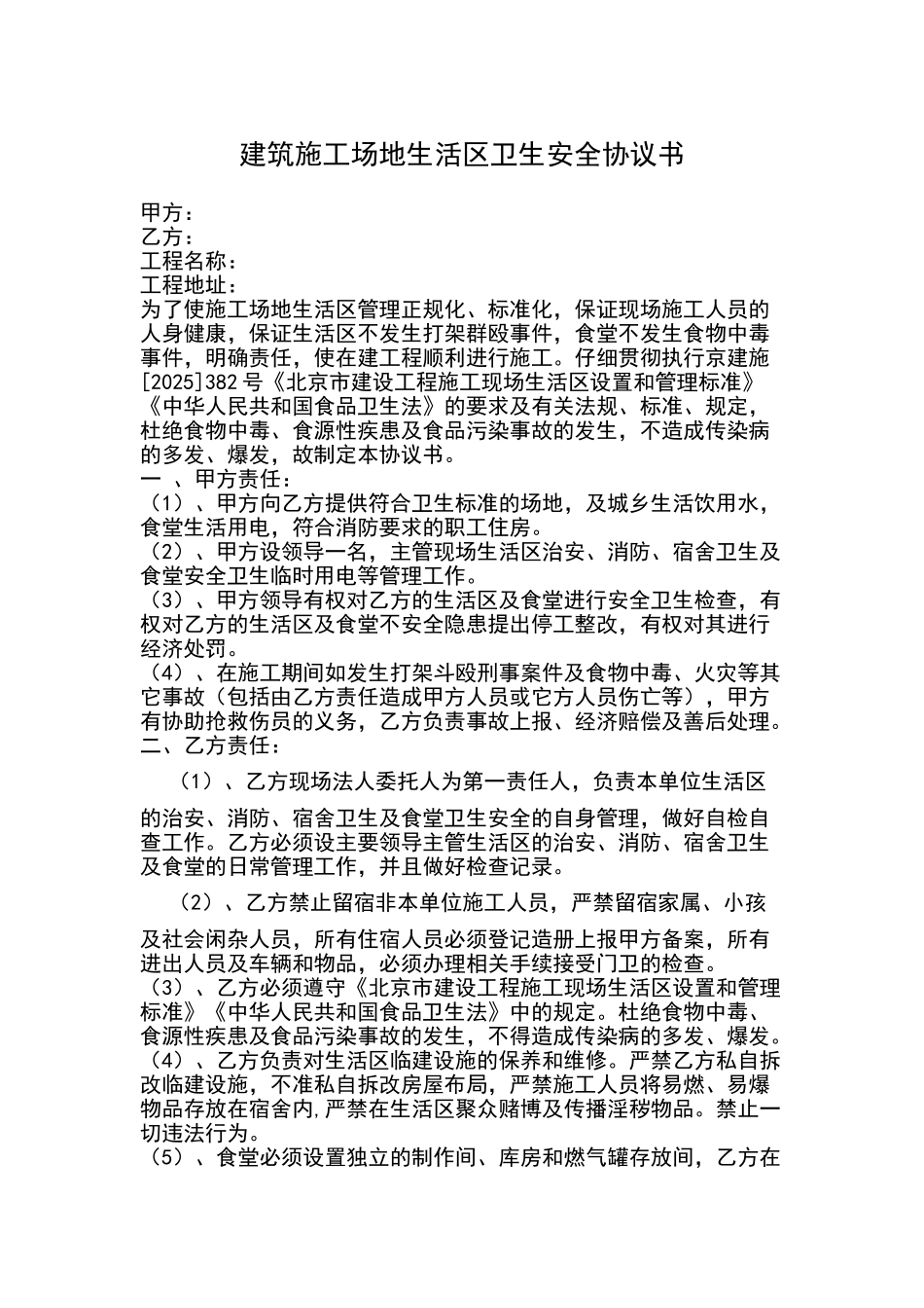 建筑生活区卫生安全协议书_第1页