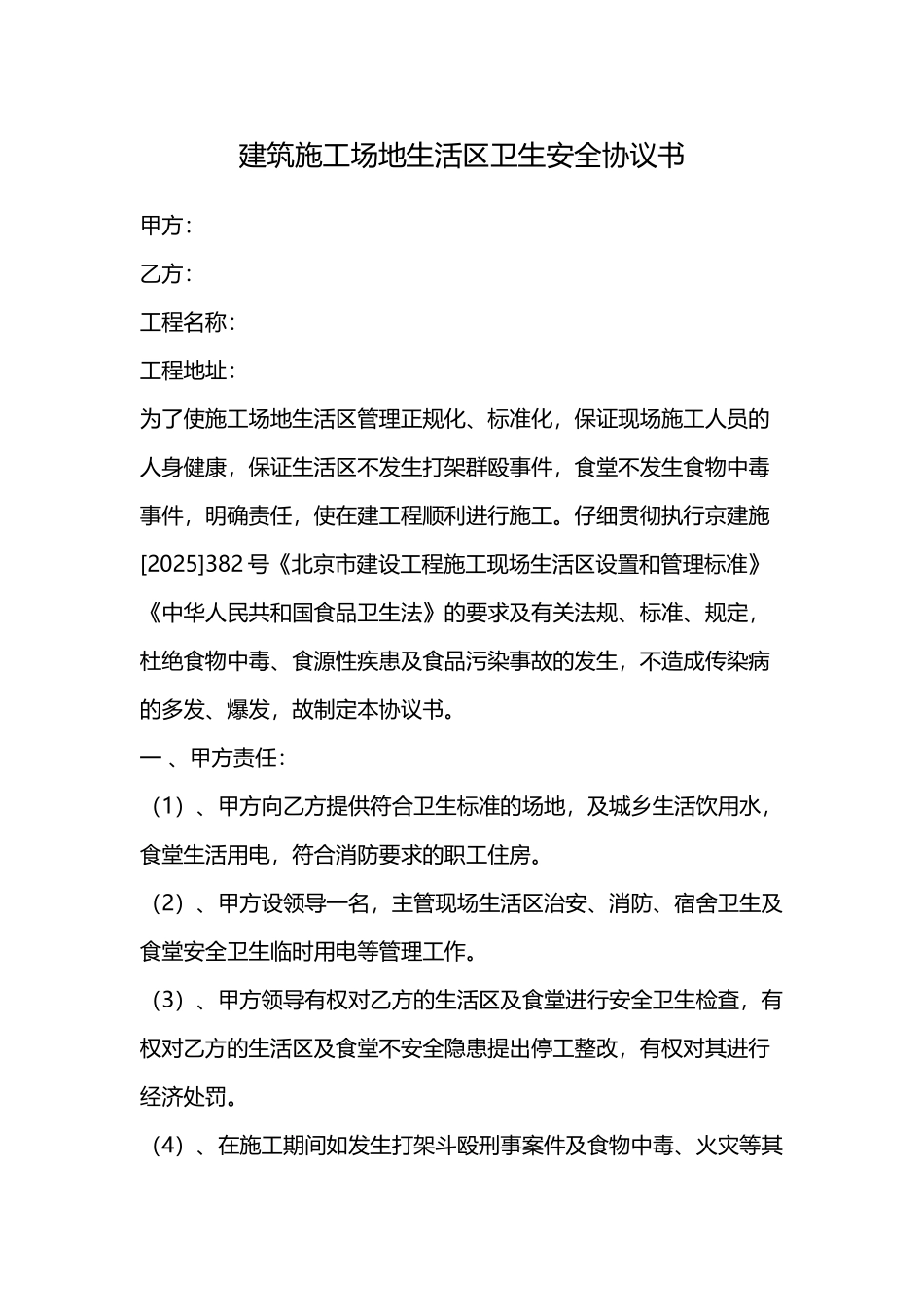 建筑生活区卫生安全协议书(通用版).doc_第1页