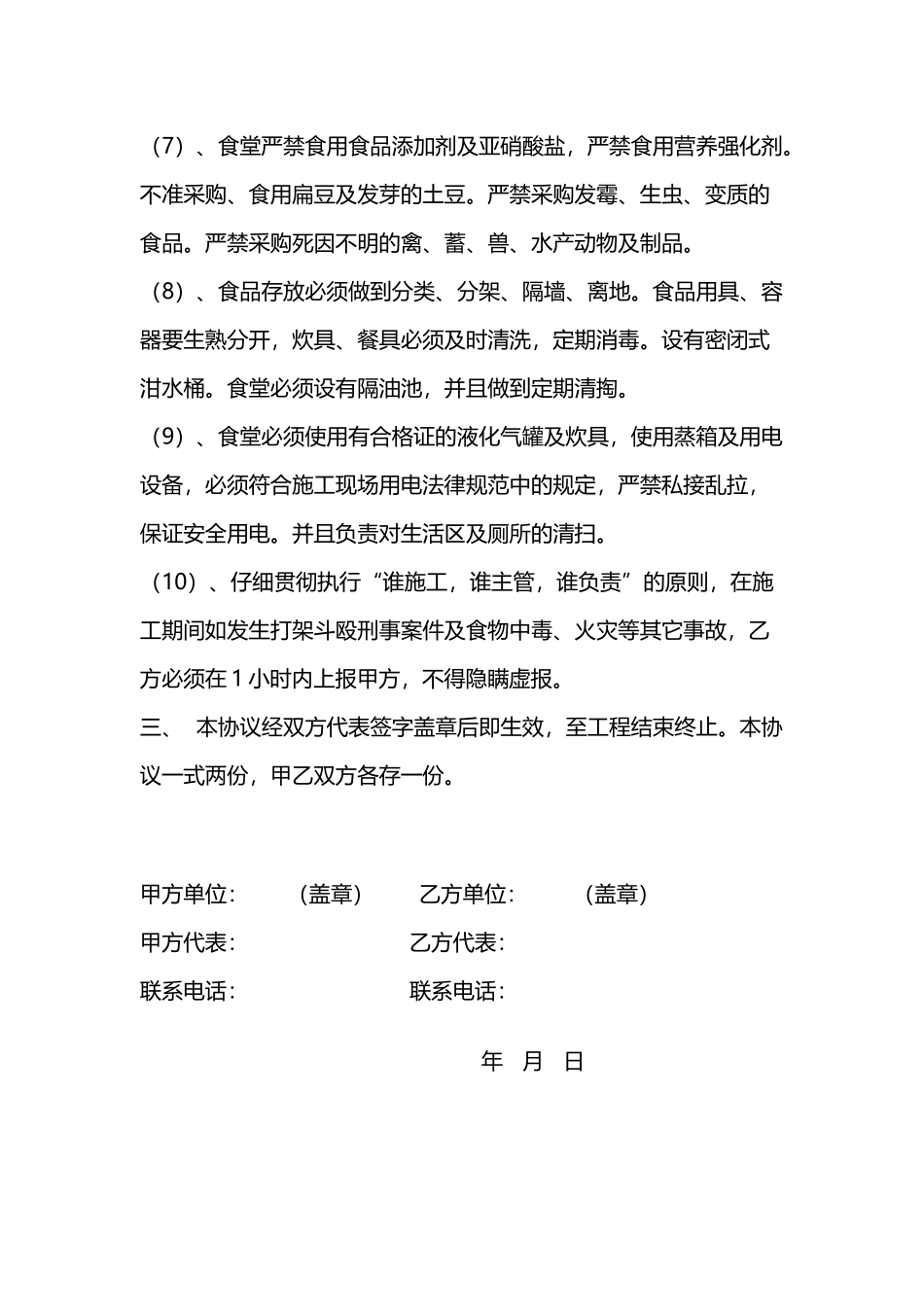 建筑生活区卫生安全协议书(通用版)_第3页