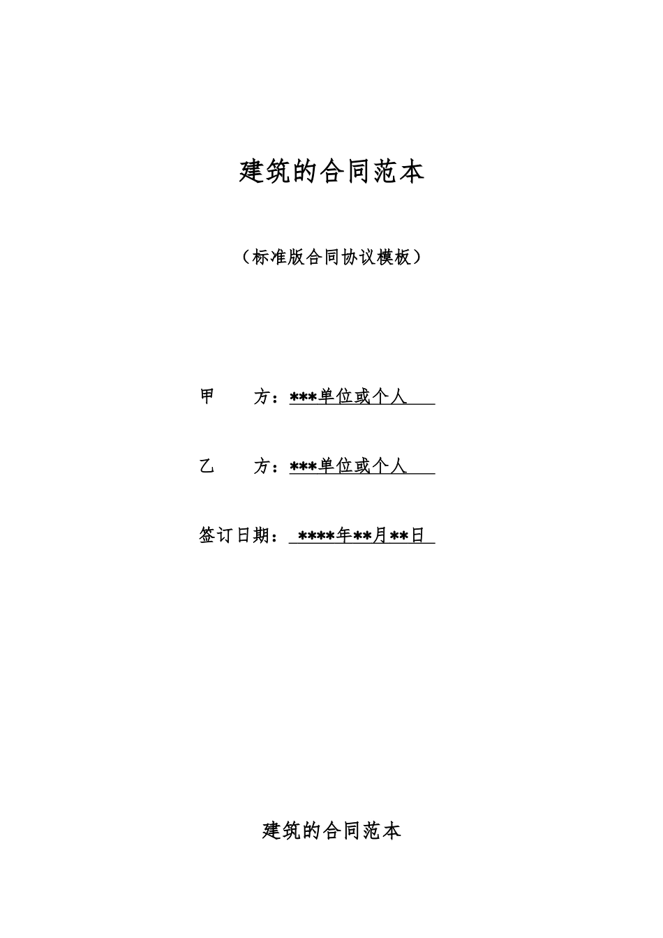 建筑的合同范本_第1页