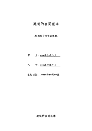 建筑的合同范本