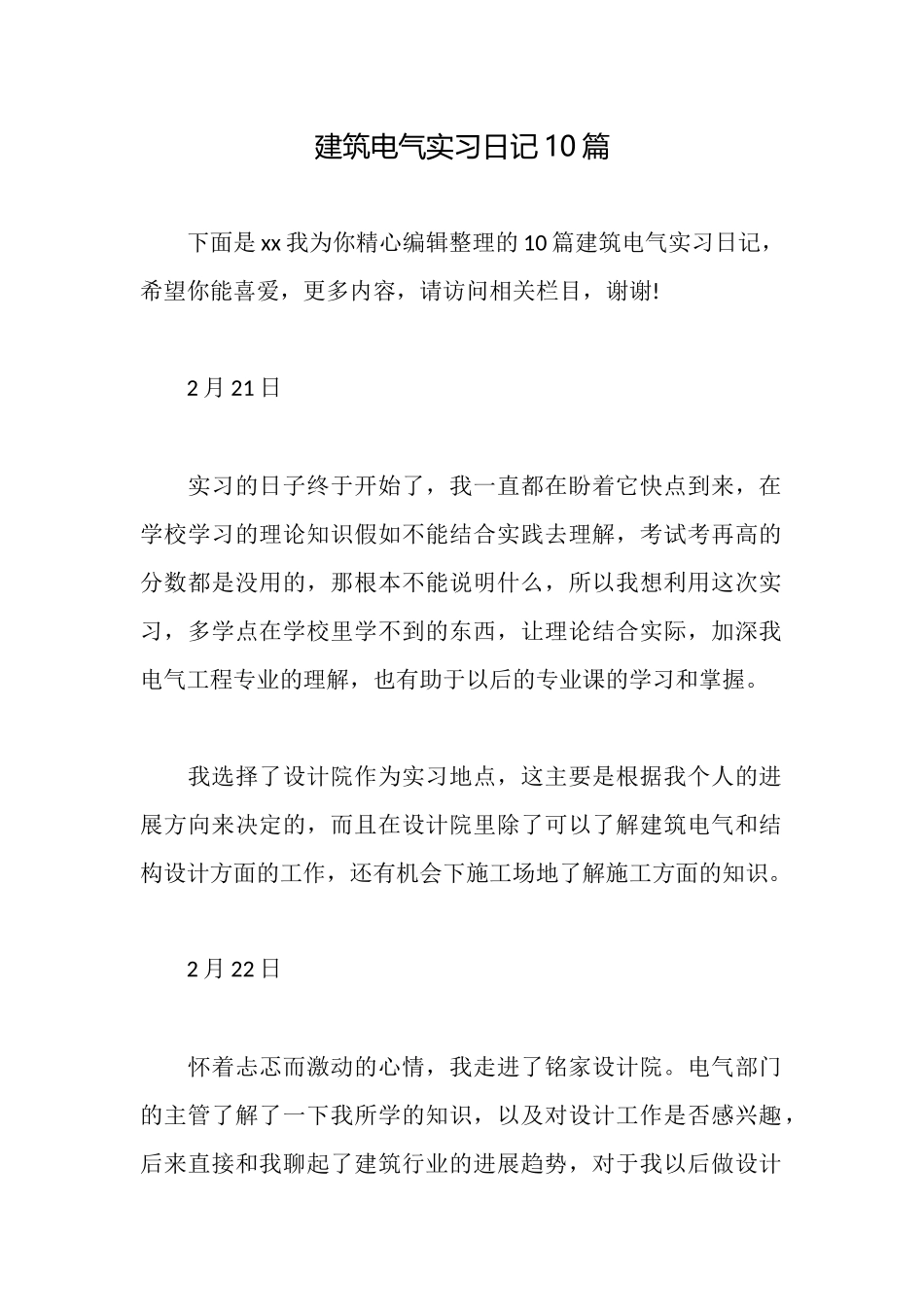 建筑电气实习日记10篇_第1页