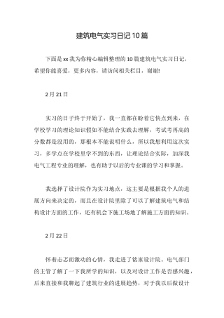 建筑电气实习日记10篇