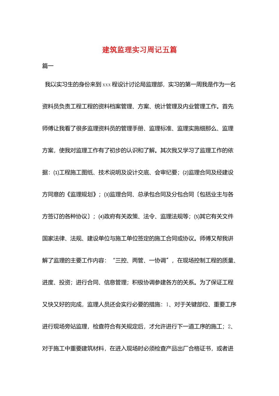 建筑监理实习周记五篇_第1页