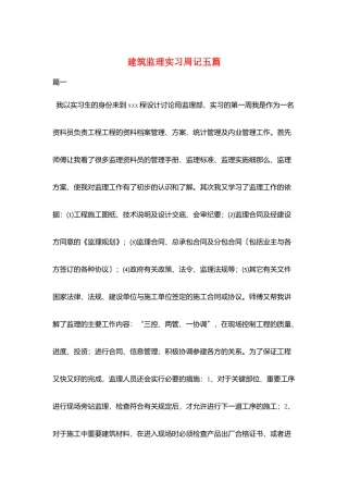 建筑监理实习周记五篇