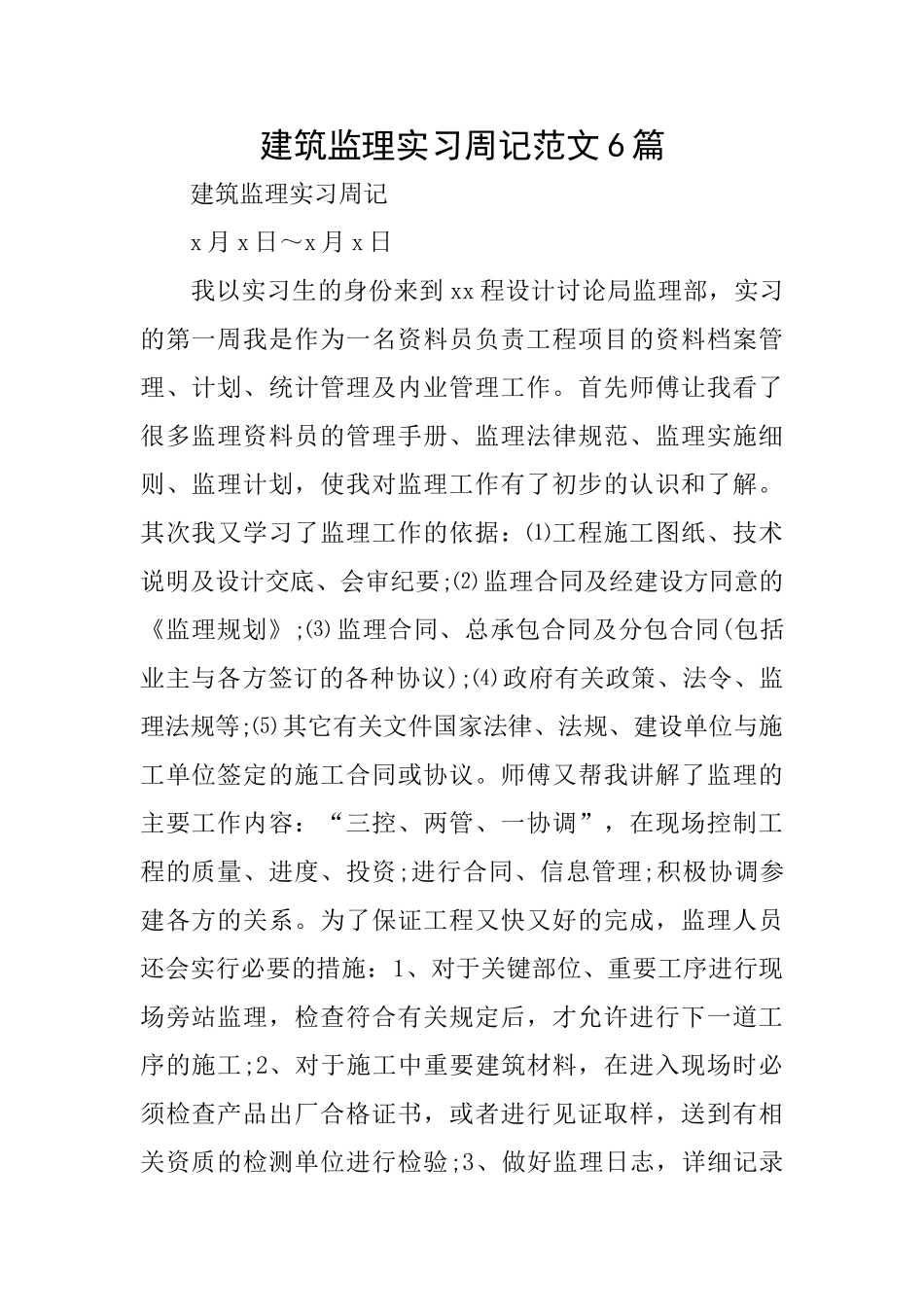 建筑监理实习周记范文6篇_第1页