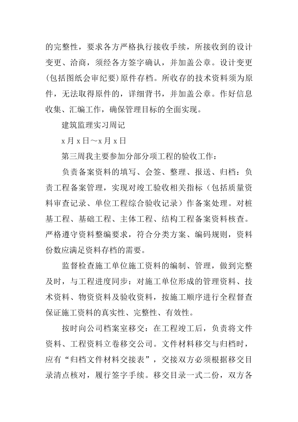 建筑监理实习周记范文6篇_第3页