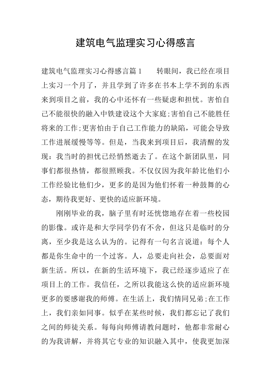 建筑电气监理实习心得感言_第1页