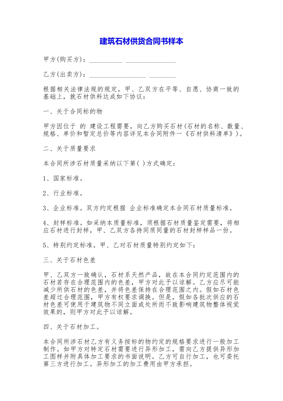 建筑石材供货合同书样本_第1页