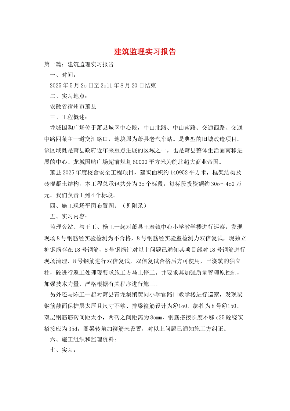 建筑监理实习报告_第1页