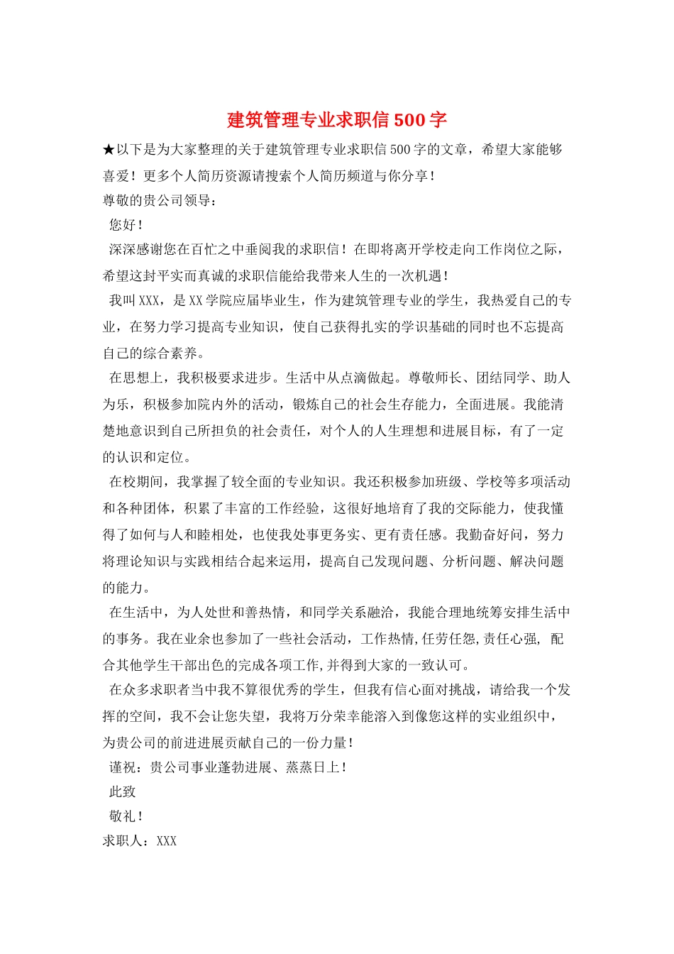 建筑管理专业求职信500字_第1页