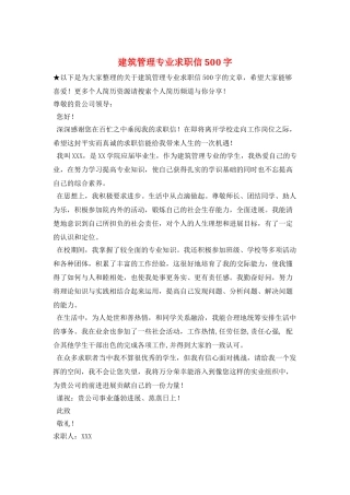 建筑管理专业求职信500字